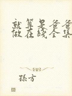 就算是爸爸也想做在线全集