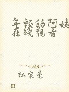 年轻的阿姨免费在线观看