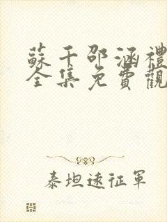 苏千邵涵礼短剧全集免费观看封面