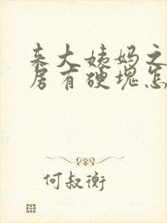 来大姨妈之前乳房有硬块怎么回事