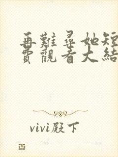 再难寻她短剧免费观看大结局