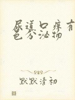 尿道口痒有黄绿色分泌物封面