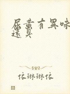 尿黄有异味口苦还臭