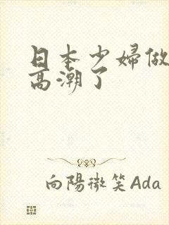 日本少妇做上面高潮了