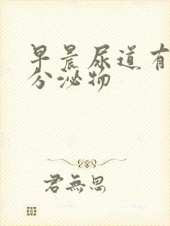 早晨尿道有透明分泌物