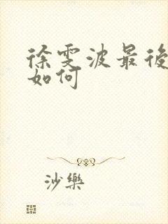 徐雯波最后结局如何