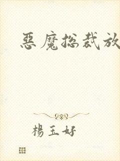 恶魔总裁放了我