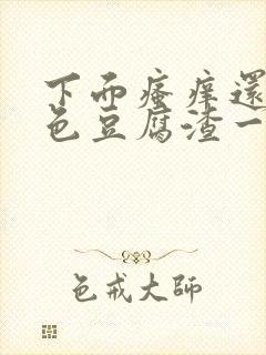 下面瘙痒还有白色豆腐渣一样的分泌物