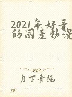 2021年好看的国产动漫