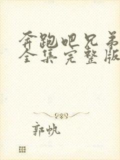 奔跑吧兄弟五季全集完整版在线观看