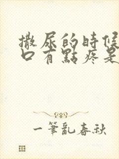 撒尿的时候尿道口有点疼是怎么回事