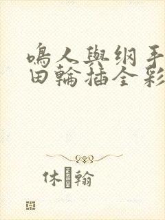 鸣人与纲手和雏田轮插全彩本子