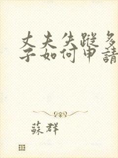 丈夫失踪多年妻子如何申请离婚