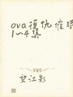 ova复仇催眠1~4集