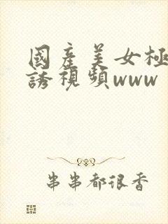 国产美女极度色诱视频www封面