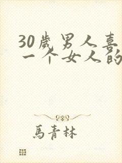 30岁男人喜欢一个女人的表现