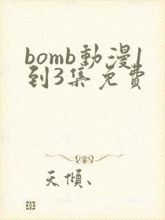 bomb动漫1到3集免费