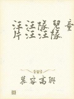 汪汪队儿童动画片汪汪队封面