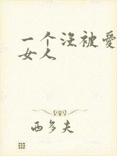一个没被爱过的女人