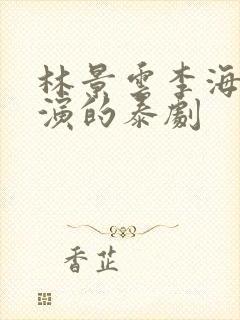 林景云李海海主演的泰剧