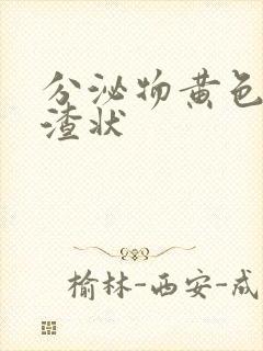 分泌物黄色豆腐渣状