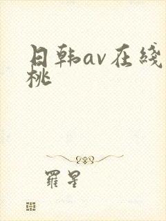 日韩av在线蜜桃