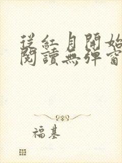 从红月开始在线阅读无弹窗