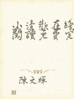 小清欢在线全文阅读免费完整版