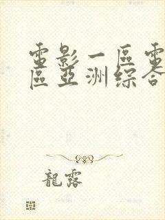 电影一区电影二区亚洲综合