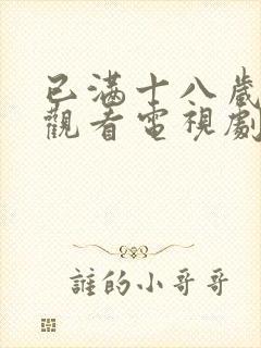 已满十八岁在线观看电视剧免费下载封面