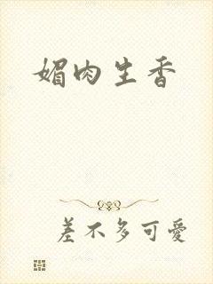 媚肉生香