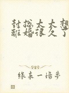 封总太太想跟你离婚很久了全文免费阅读