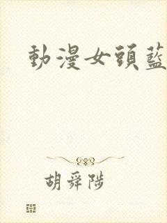 动漫女头蓝头发