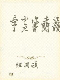 帝少你老婆又跑了免费阅读封面