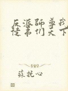 反派师尊我带着徒弟们天下无敌