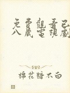 免费观看已满十八岁电视剧24集