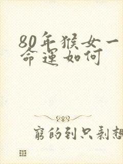 80年猴女一生命运如何