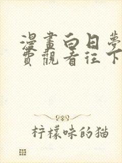 漫画白日梦我免费观看往下拉