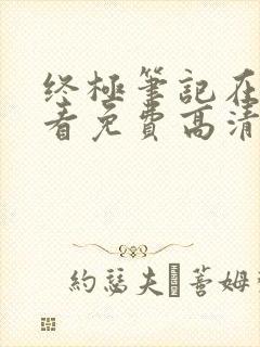 终极笔记在线观看免费高清完整版