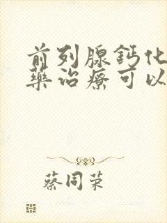 前列腺钙化吃中药治疗可以吗