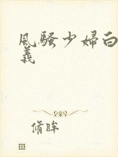 风骚少妇白洁高义