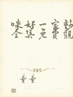 咪好一家动画片全集免费观看