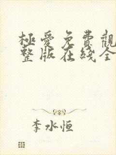 极爱免费观看完整版在线全集