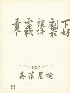 看电视剧下载哪个软件最好而且免费封面