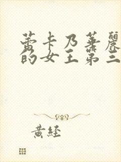 蕾卡乃华丽且我的女王第三集