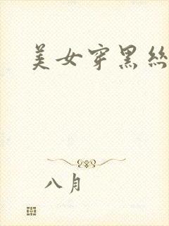 美女穿黑丝被艹