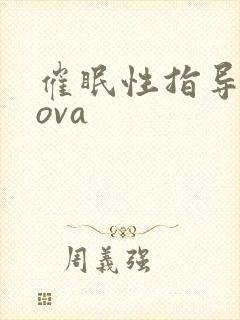 催眠性指导在线ova