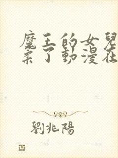 魔王的女儿太温柔了动漫在线看