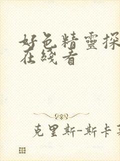 好色精灵探访记在线看