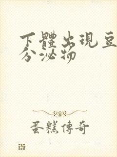 下体出现豆腐渣分泌物